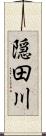 隠田川 Scroll