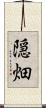 隠畑 Scroll
