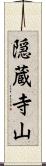 隠蔵寺山 Scroll