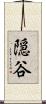 隠谷 Scroll