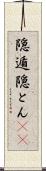 隠遁 Scroll