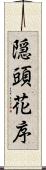 隠頭花序 Scroll