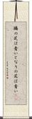 隣の芝は青い Scroll