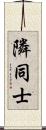 隣同士 Scroll