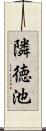 隣徳池 Scroll