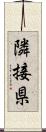 隣接県 Scroll