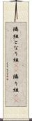 隣組 Scroll