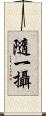 隨一攝 Scroll