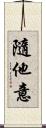 隨他意 Scroll