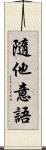 隨他意語 Scroll