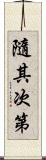 隨其次第 Scroll