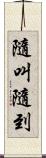 隨叫隨到 Scroll
