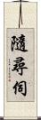 隨尋伺 Scroll