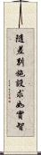 隨差別施設求如實智 Scroll