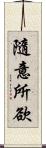 隨意所欲 Scroll