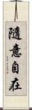 隨意自在 Scroll