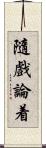 隨戲論着 Scroll