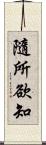 隨所欲知 Scroll