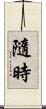 隨時 Scroll