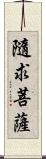 隨求菩薩 Scroll