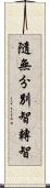 隨無分別智轉智 Scroll