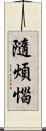 隨煩惱 Scroll