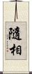 隨相 Scroll