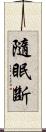 隨眠斷 Scroll