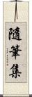 隨筆集 Scroll