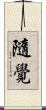 隨覺 Scroll