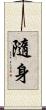 隨身 Scroll