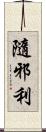 隨邪利 Scroll