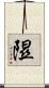 隰 Scroll