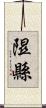 隰縣 Scroll