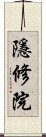 隱修院 Scroll
