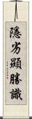 隱劣顯勝識 Scroll