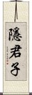 隱君子 Scroll