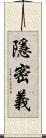 隱密義 Scroll