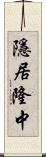 隱居隆中 Scroll