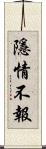 隱情不報 Scroll