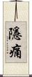 隱痛 Scroll