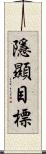 隱顯目標 Scroll