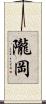 隴岡 Scroll
