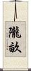 隴畝 Scroll