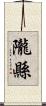 隴縣 Scroll