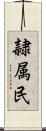 隷属民 Scroll