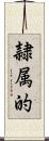 隷属的 Scroll
