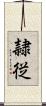 隷従 Scroll