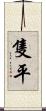 隻平 Scroll
