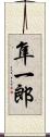 隼一郎 Scroll